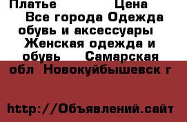 Платье Naf Naf  › Цена ­ 800 - Все города Одежда, обувь и аксессуары » Женская одежда и обувь   . Самарская обл.,Новокуйбышевск г.